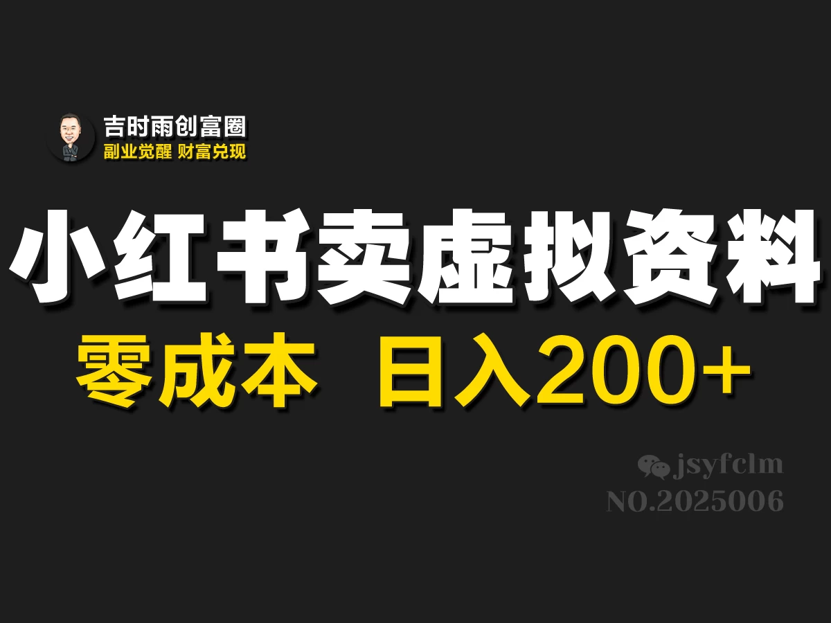 小红书卖虚拟资料，零成本，日入200+ 第1张