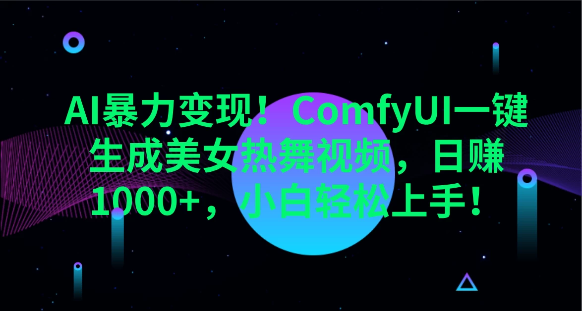 AI暴力变现！ComfyUI一键生成美女热舞视频，日赚1000+，小白轻松上手！。 第1张