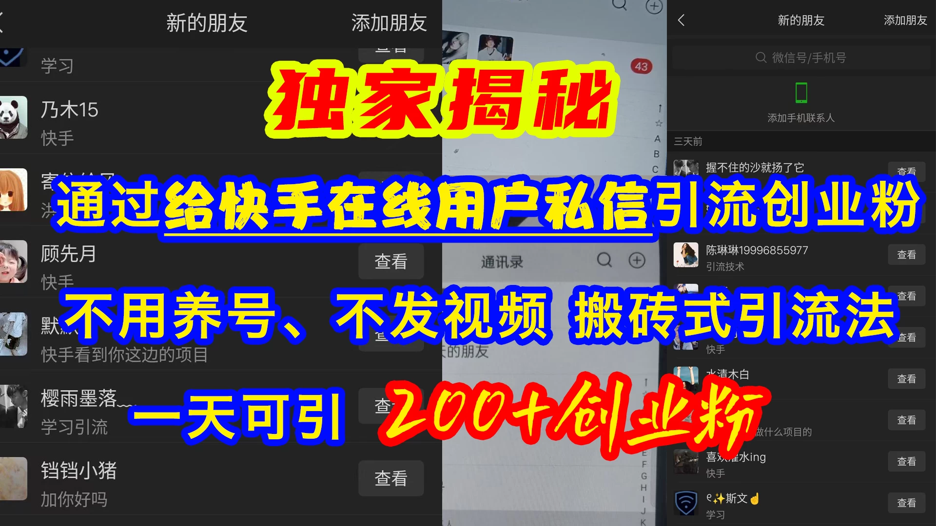 通过给快手在线用户私信引流创业粉，不用养号、不发视频、搬砖式引流法，一天可引200+创业粉 第1张