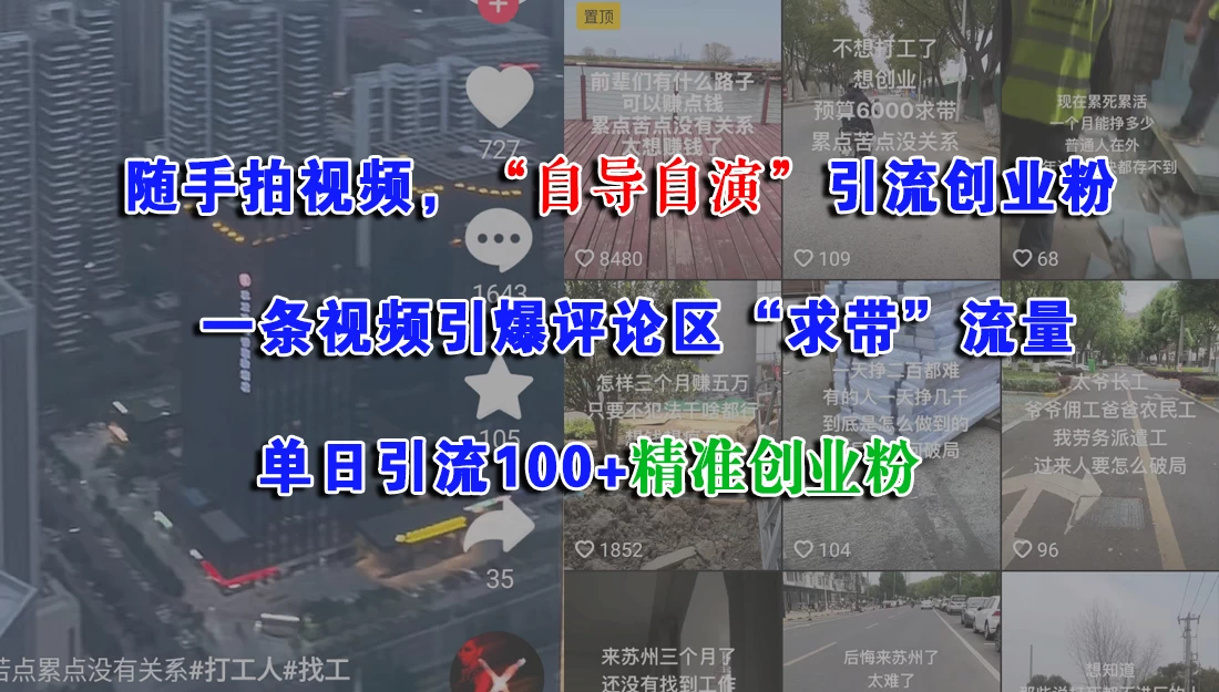 随手拍视频，“自导自演”引流创业粉，一条视频引爆评论区“求带”流量，单日引流100+精准创业粉 第1张