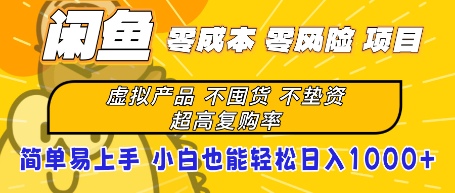 闲鱼0成本，0风险项目， 小白也能轻松日入1000+简单易上手
